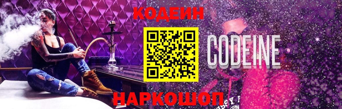 Codein напиток Lean (лин) Егорьевск