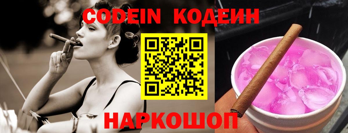 Кодеин Purple Drank  Вход с VPN  Codein напиток Lean (лин)  Егорьевск 